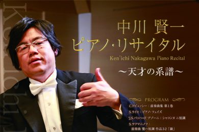 中川賢一 ピアノ・リサイタル　～天才の系譜～