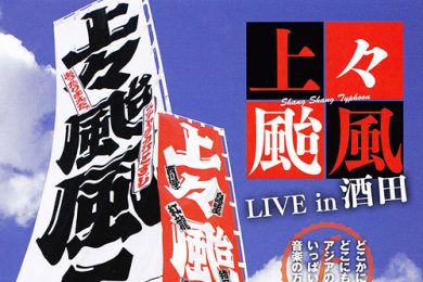 [共催事業]　上々颱風コンサート in 酒田