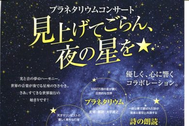 プラネタリウムコンサート　見上げてごらん、夜の星を☆