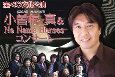 [宝くじ文化公演] 小曽根 真 ＆ No Name Horsesコンサート