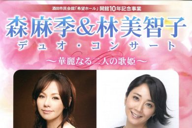 森麻季＆林美智子 デュオ・コンサート～華麗なる二人の歌姫～