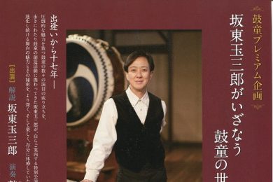 【共催事業】坂東玉三郎がいざなう鼓童の世界