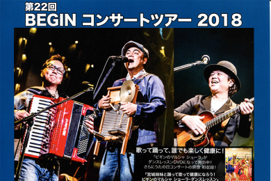 【共催事業】BEGIN　コンサートツアー2018