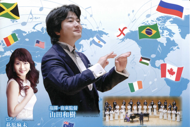 音楽で描く世界地図 山田和樹指揮　東京混声合唱団酒田公演