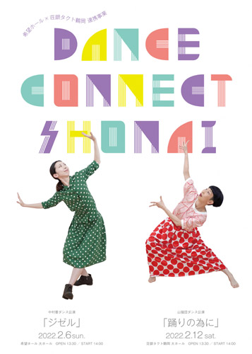 『 Dance Connect Shonai 』