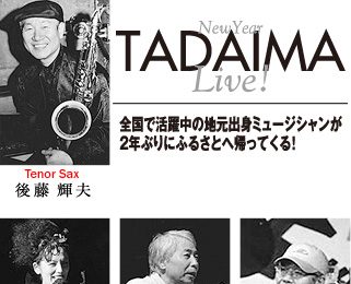 酒田出身者によるJAZZライブ「New Year TADAIMA Live!」