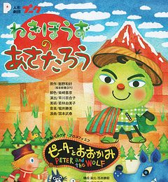 人形劇団プーク 「ねぎぼうずのあさたろう」 「ピーターとおおかみ」