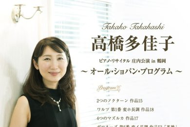高橋多佳子 ピアノ・リサイタル庄内公演 in 鶴岡