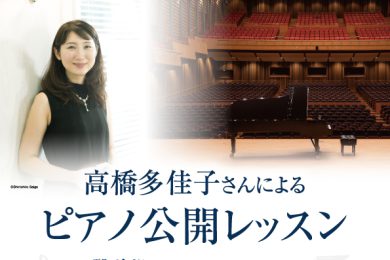 高橋多佳子さんによるピアノ公開レッスン