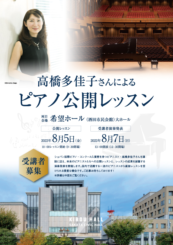高橋多佳子さんによるピアノ公開レッスン（発表演奏）