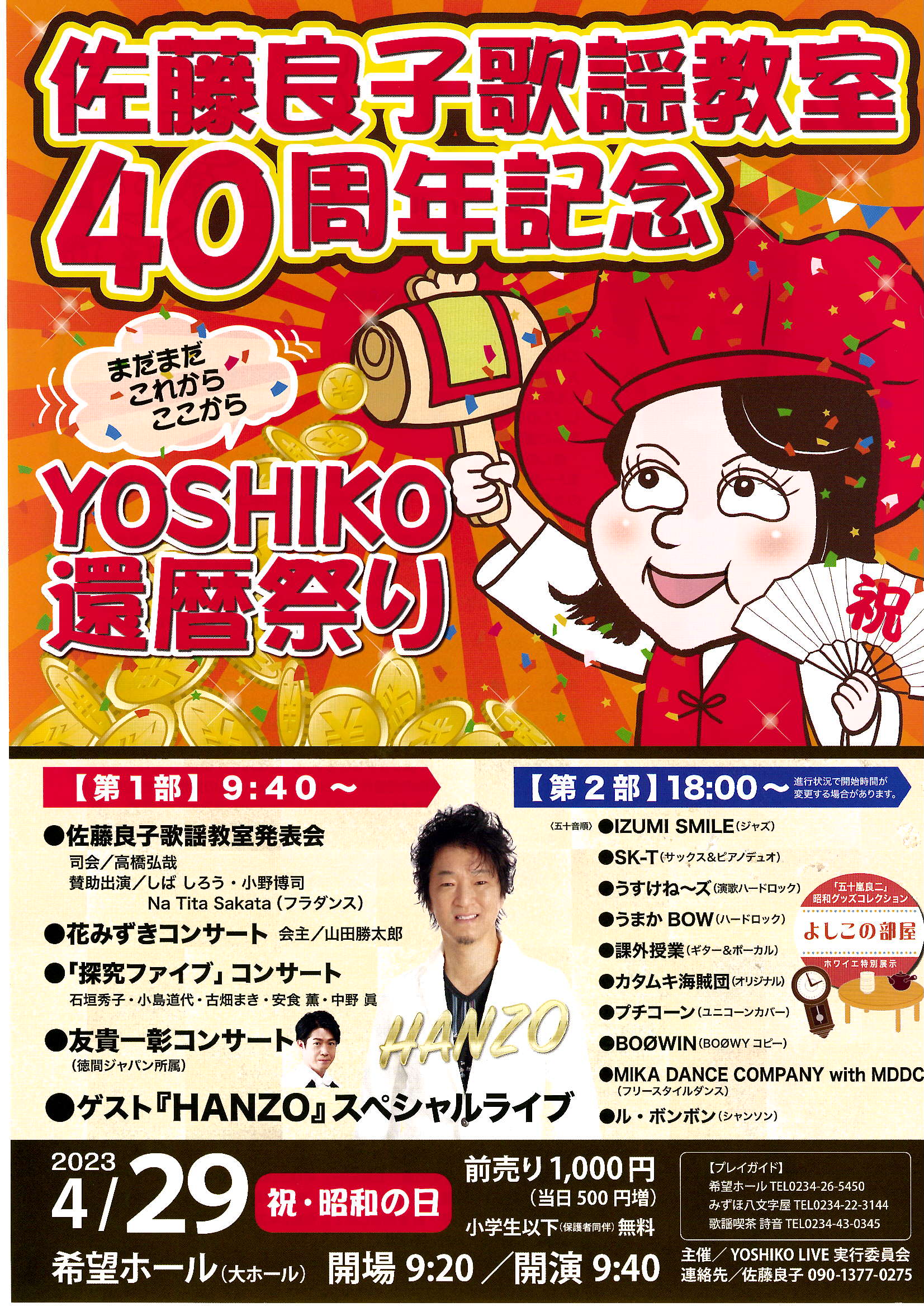 佐藤良子歌謡教室４０周年記念YOSHIKO還暦祭り　