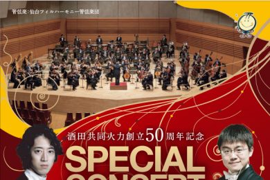 酒田共同火力創立50周年記念　仙台フィルスペシャルコンサート