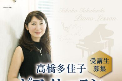 高橋多佳子 ピアノレッスン