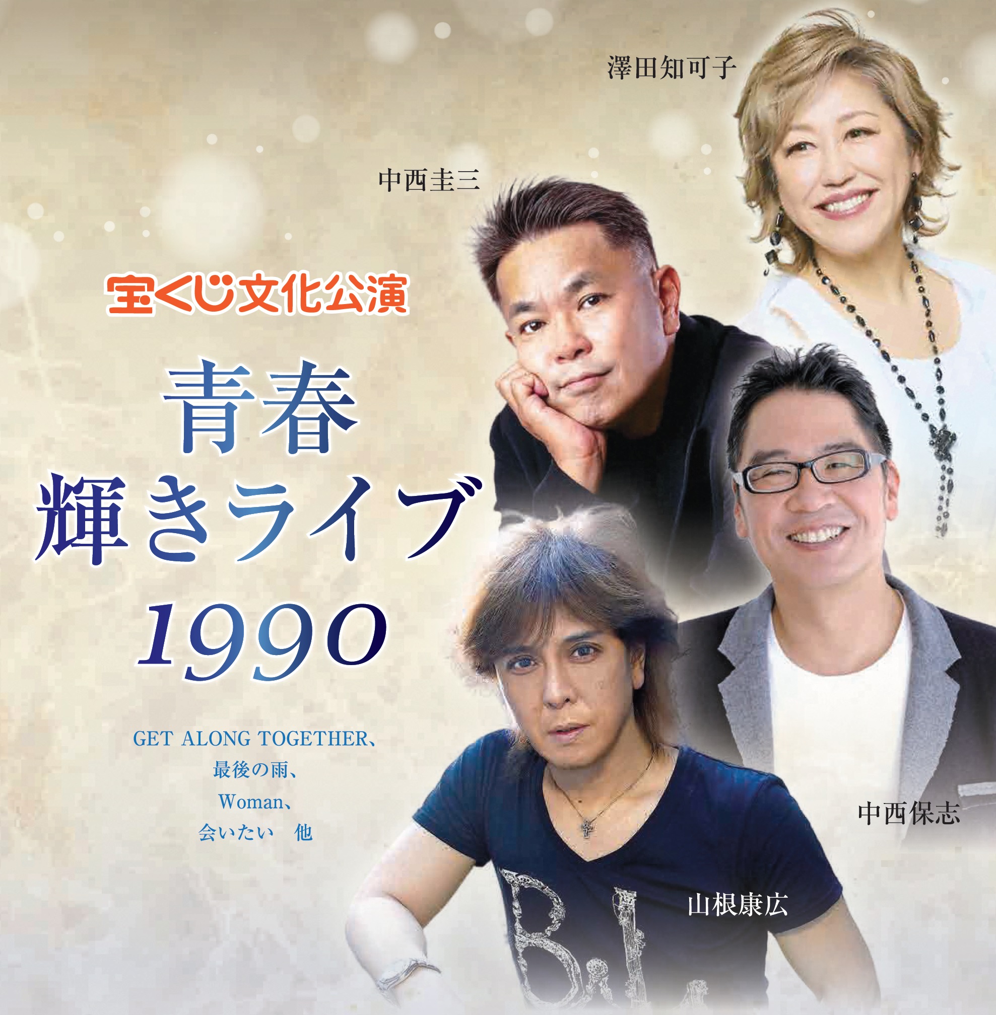 宝くじ文化公演　青春輝きライブ1990