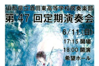 山形県立酒田東高等学校吹奏楽部 第47回定期演奏会