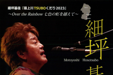 細坪基佳『最上川TSUBOくだり2023』～Over the Rainbow 七色の虹を超えて