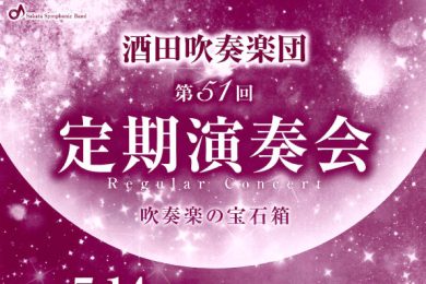 酒田吹奏楽団 第51回 定期演奏会