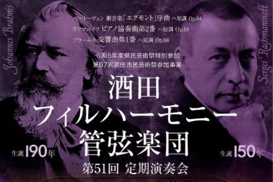 酒田フィルハーモニー管弦楽団 第51回記念定期演奏会