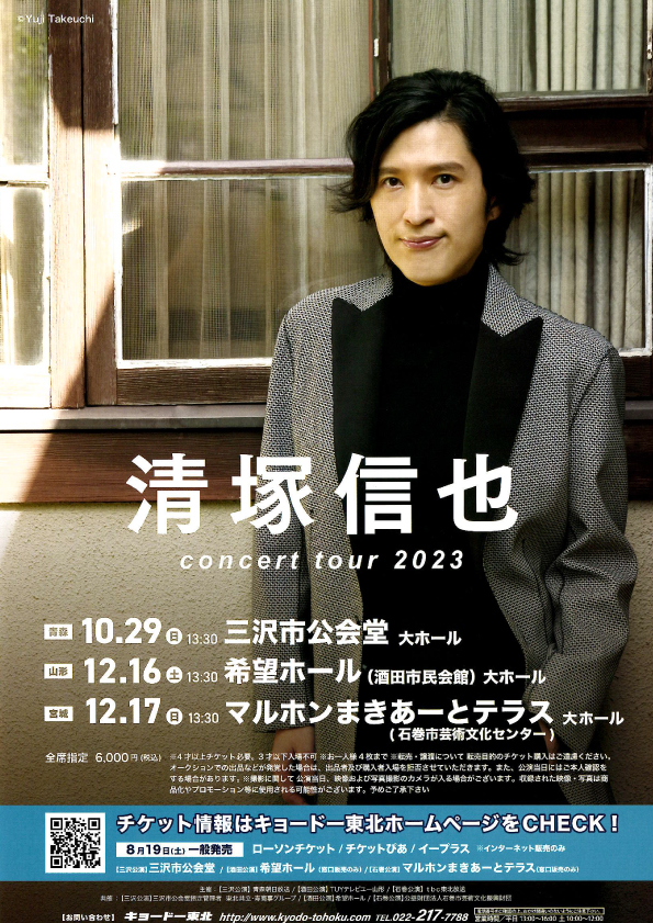 清塚信也 concert tour 2023