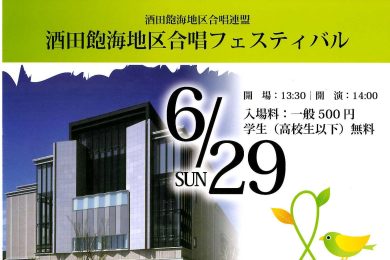 第31回酒田飽海地区合唱フェスティバル