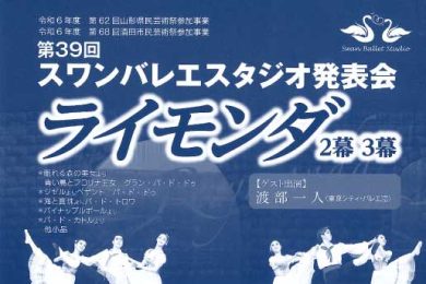 第39回スワンバレエスタジオ発表会