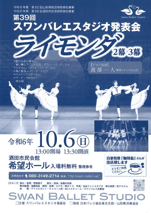 第39回スワンバレエスタジオ発表会