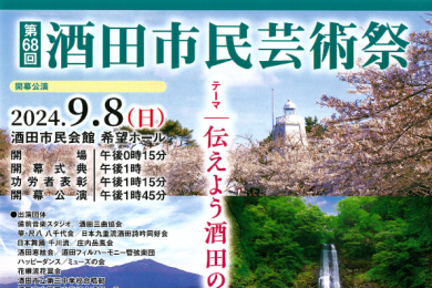 第68回 酒田市民芸術祭「伝えよう酒田の風景～四季の移ろいの中で～」開幕式典・公演