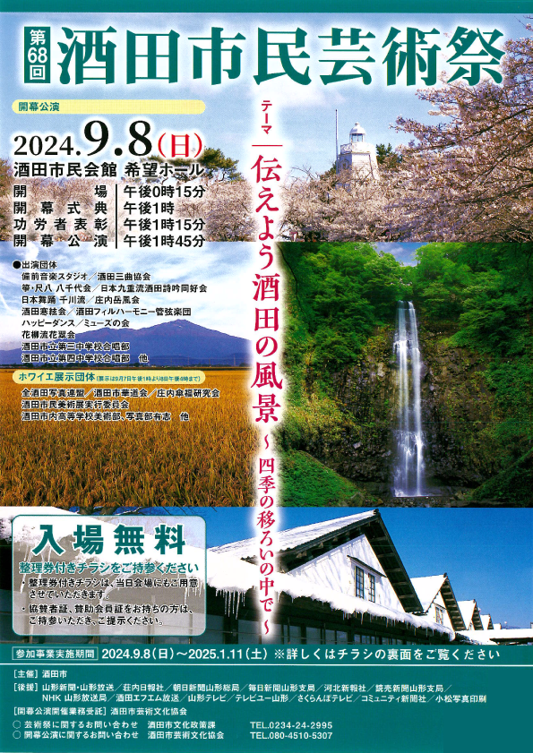 第68回 酒田市民芸術祭「伝えよう酒田の風景～四季の移ろいの中で～」開幕式典・公演