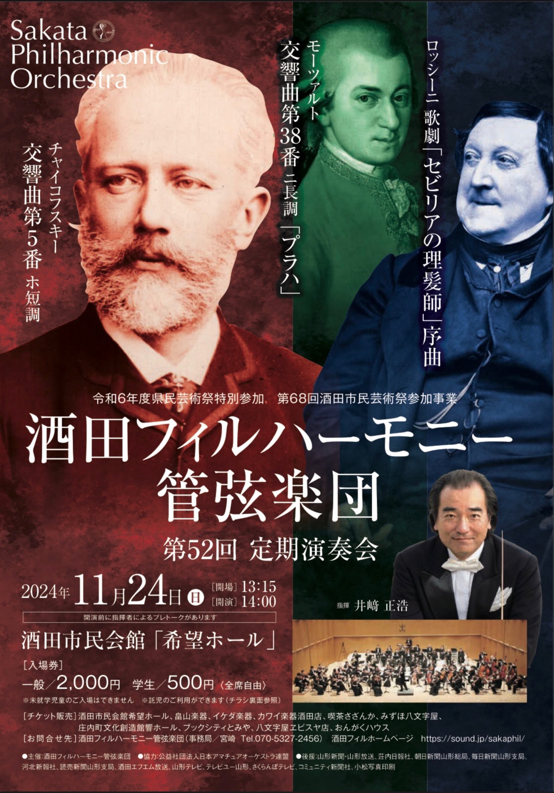 酒田フィルハーモニー管弦楽団 第52回記念定期演奏会