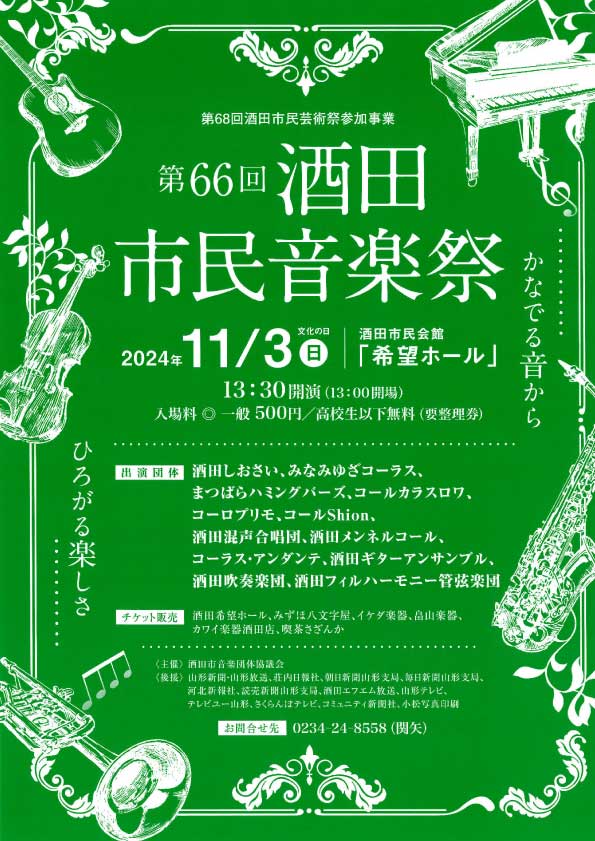 第66回 酒田市民音楽祭