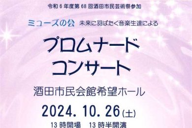 ミューズの会　未来に羽ばたく音楽生達によるプロムナードコンサート