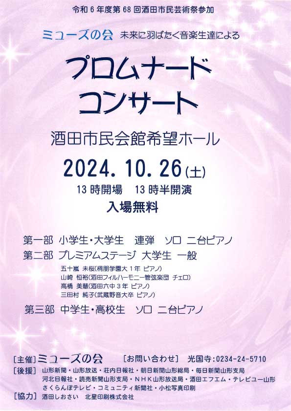 ミューズの会　未来に羽ばたく音楽生達によるプロムナードコンサート