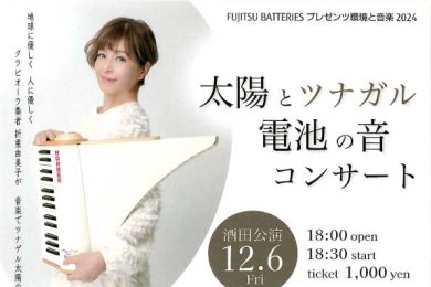 太陽とツナガル電池の音コンサート酒田公演