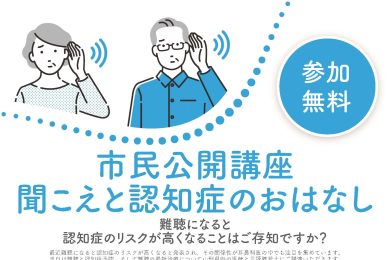 市民公開講座 聞こえと認知症のおはなし