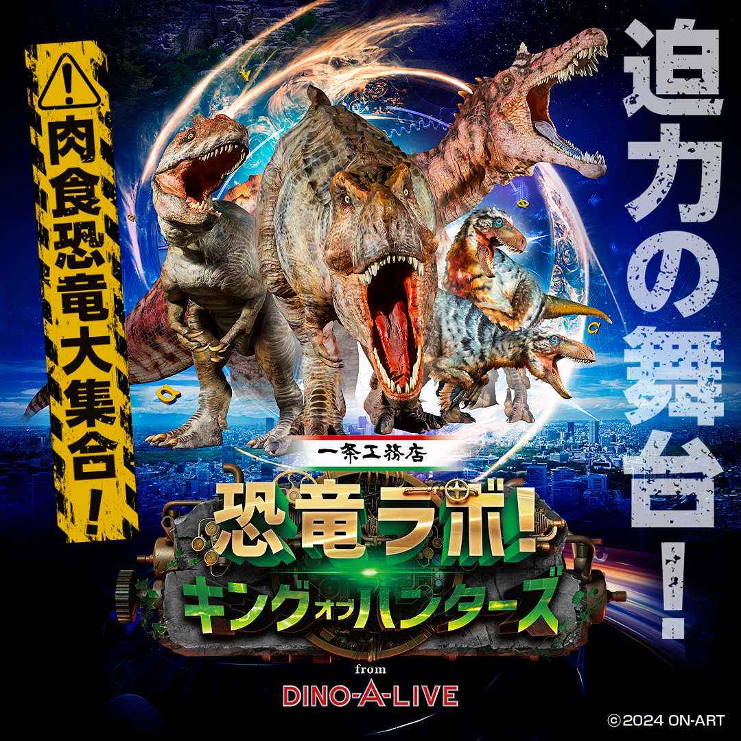 恐竜ラボ！キング・オブ・ハンターズ from DINO-A-LIVE　酒田公演