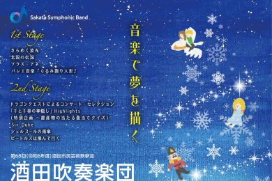 酒田吹奏楽団　ブラスのひびき2024