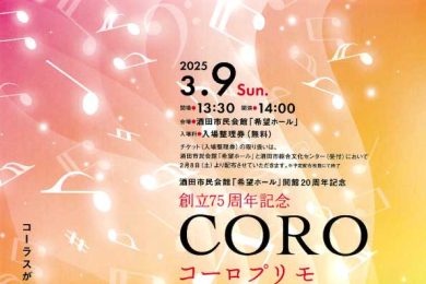 創立７５周年記念コーロプリモコンサート