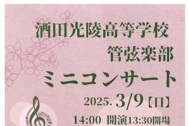 酒田光陵高校 管弦楽部 ミニコンサート