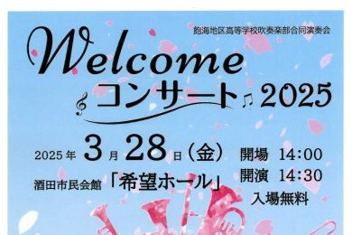 飽海地区高等学校吹奏楽部合同演奏会 WELCOMEコンサート2025