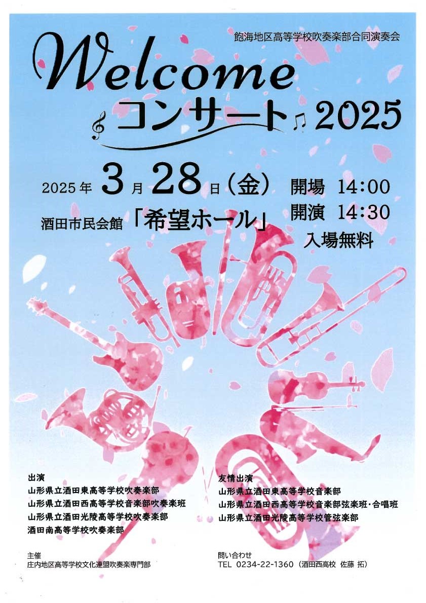 飽海地区高等学校吹奏楽部合同演奏会 WELCOMEコンサート2025