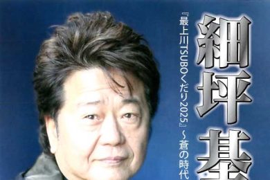 『最上川TSUBOくだり2025』～蒼の時代を過ぎても～