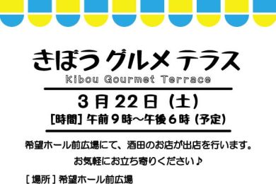 きぼうグルメテラス