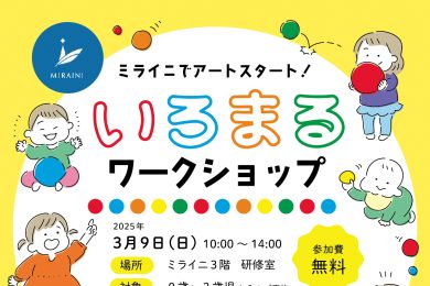 ミライニでアートスタート！いろまるワークショップ