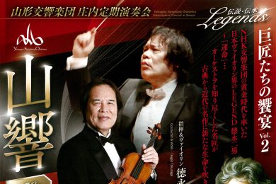 山形交響楽団 庄内定期演奏会 第30回酒田公演