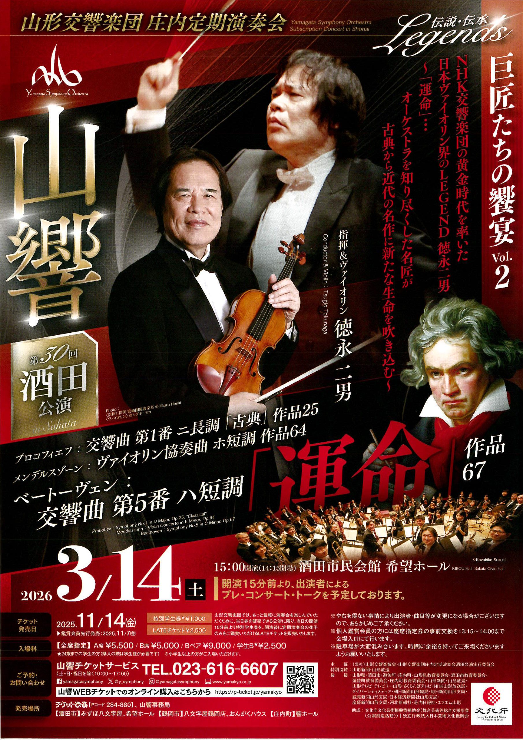 山形交響楽団 庄内定期演奏会 第30回酒田公演