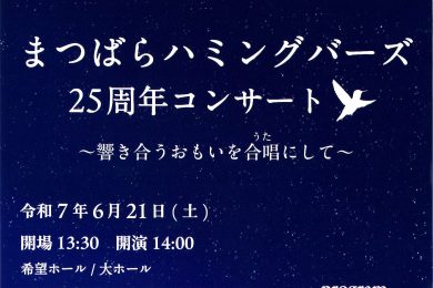 まつばらハミングバーズ 25周年コンサート