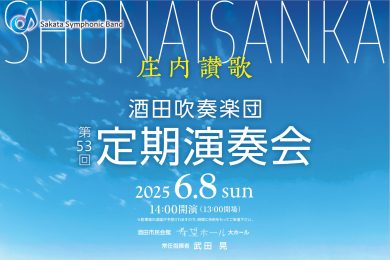 酒田吹奏楽団 第53回 定期演奏会