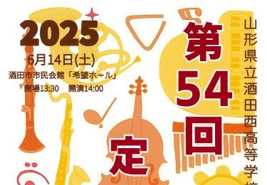 山形県立酒田西高等学校 音楽部（弦楽・合唱・吹奏楽）第54回定期演奏会