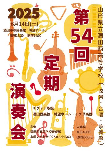 山形県立酒田西高等学校 音楽部（弦楽・合唱・吹奏楽）第54回定期演奏会