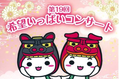 第19回希望いっぱいコンサート